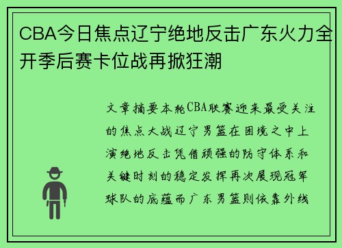 CBA今日焦点辽宁绝地反击广东火力全开季后赛卡位战再掀狂潮 CBA今日焦点辽宁绝地反击广东火力全开季后赛卡位战再掀狂潮