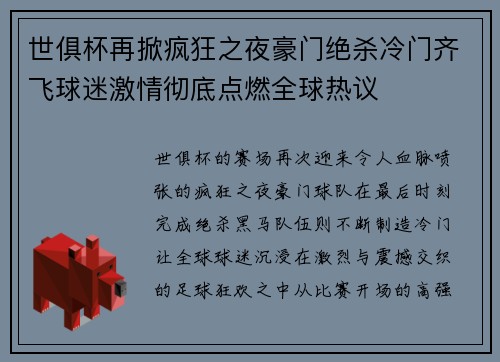 世俱杯再掀疯狂之夜豪门绝杀冷门齐飞球迷激情彻底点燃全球热议