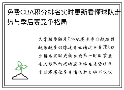 免费CBA积分排名实时更新看懂球队走势与季后赛竞争格局
