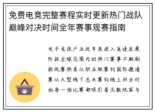 免费电竞完整赛程实时更新热门战队巅峰对决时间全年赛事观赛指南