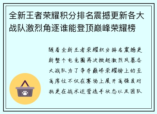全新王者荣耀积分排名震撼更新各大战队激烈角逐谁能登顶巅峰荣耀榜