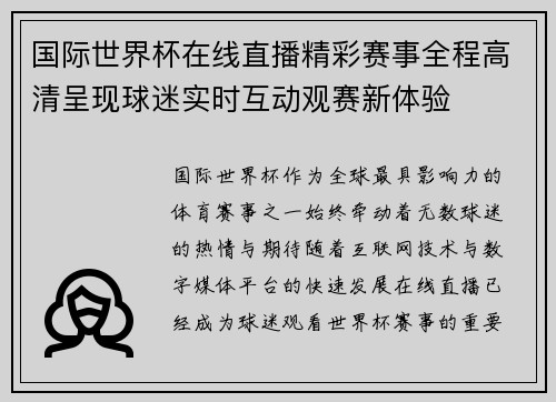国际世界杯在线直播精彩赛事全程高清呈现球迷实时互动观赛新体验