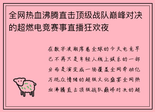 全网热血沸腾直击顶级战队巅峰对决的超燃电竞赛事直播狂欢夜