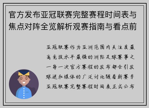 官方发布亚冠联赛完整赛程时间表与焦点对阵全览解析观赛指南与看点前瞻