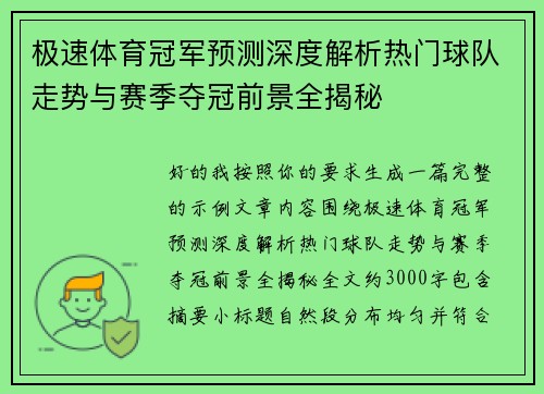 极速体育冠军预测深度解析热门球队走势与赛季夺冠前景全揭秘