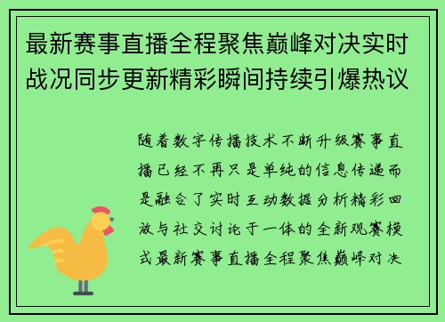 最新赛事直播全程聚焦巅峰对决实时战况同步更新精彩瞬间持续引爆热议