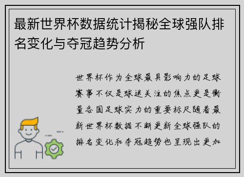 最新世界杯数据统计揭秘全球强队排名变化与夺冠趋势分析