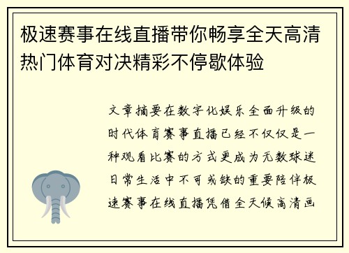 极速赛事在线直播带你畅享全天高清热门体育对决精彩不停歇体验 极速赛事在线直播带你畅享全天高清热门体育对决精彩不停歇体验