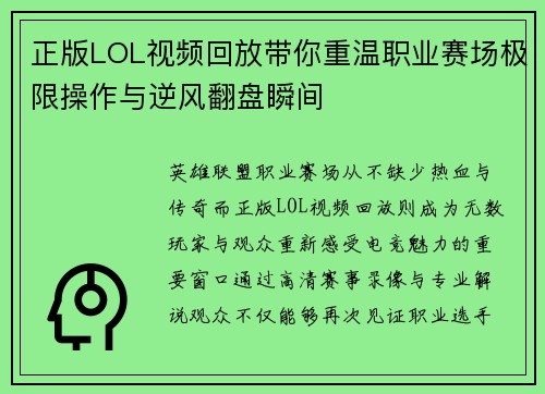 正版LOL视频回放带你重温职业赛场极限操作与逆风翻盘瞬间