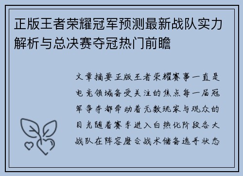 正版王者荣耀冠军预测最新战队实力解析与总决赛夺冠热门前瞻