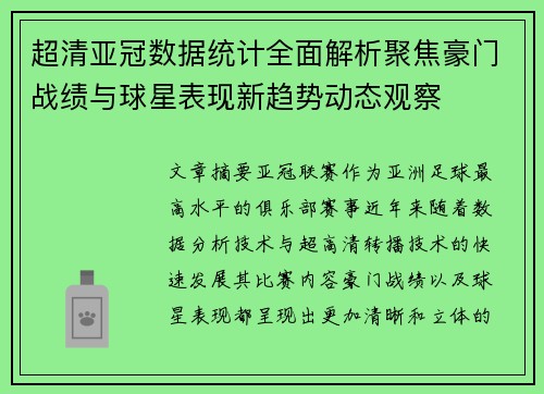 超清亚冠数据统计全面解析聚焦豪门战绩与球星表现新趋势动态观察