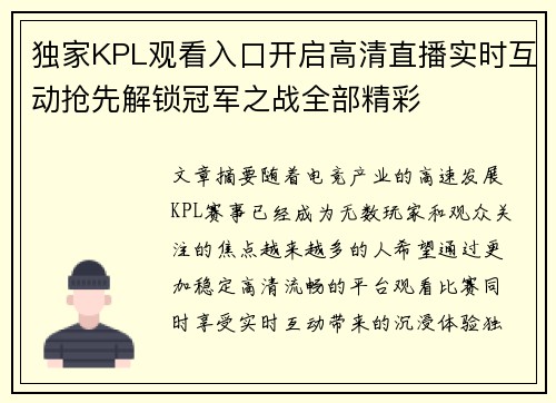 独家KPL观看入口开启高清直播实时互动抢先解锁冠军之战全部精彩