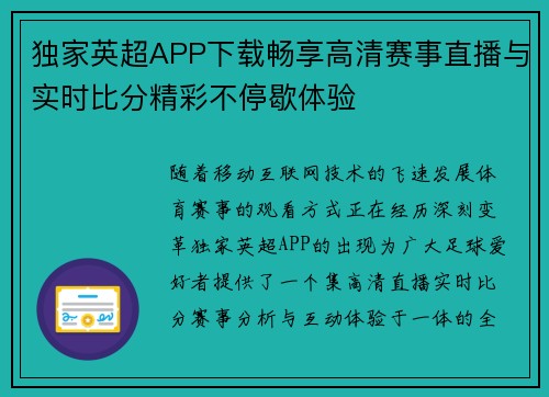 独家英超APP下载畅享高清赛事直播与实时比分精彩不停歇体验