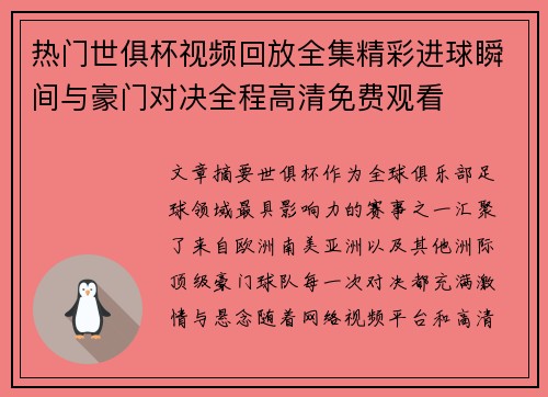 热门世俱杯视频回放全集精彩进球瞬间与豪门对决全程高清免费观看