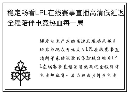稳定畅看LPL在线赛事直播高清低延迟全程陪伴电竞热血每一局