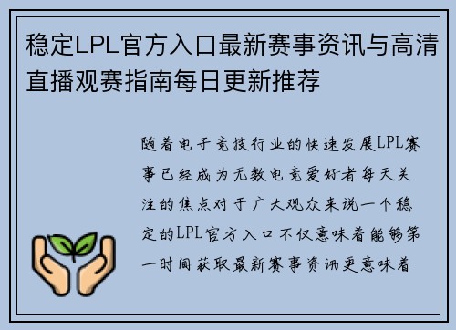稳定LPL官方入口最新赛事资讯与高清直播观赛指南每日更新推荐