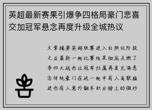 英超最新赛果引爆争四格局豪门悲喜交加冠军悬念再度升级全城热议