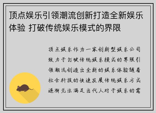 顶点娱乐引领潮流创新打造全新娱乐体验 打破传统娱乐模式的界限