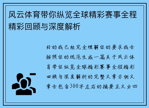 风云体育带你纵览全球精彩赛事全程精彩回顾与深度解析