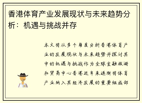 香港体育产业发展现状与未来趋势分析：机遇与挑战并存