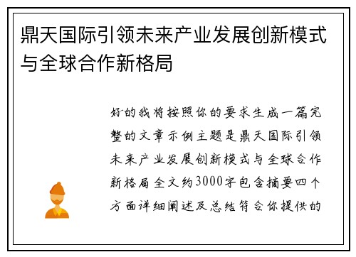 鼎天国际引领未来产业发展创新模式与全球合作新格局