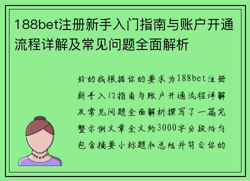 188bet注册新手入门指南与账户开通流程详解及常见问题全面解析
