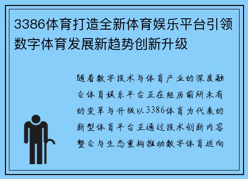 3386体育打造全新体育娱乐平台引领数字体育发展新趋势创新升级