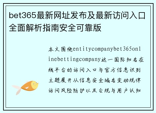 bet365最新网址发布及最新访问入口全面解析指南安全可靠版