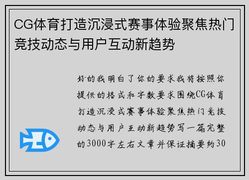 CG体育打造沉浸式赛事体验聚焦热门竞技动态与用户互动新趋势
