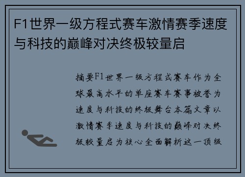 F1世界一级方程式赛车激情赛季速度与科技的巅峰对决终极较量启