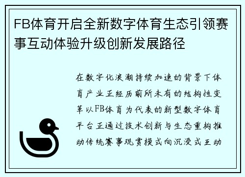 FB体育开启全新数字体育生态引领赛事互动体验升级创新发展路径 FB体育开启全新数字体育生态引领赛事互动体验升级创新发展路径