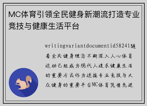 MC体育引领全民健身新潮流打造专业竞技与健康生活平台