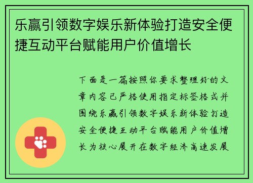 乐赢引领数字娱乐新体验打造安全便捷互动平台赋能用户价值增长