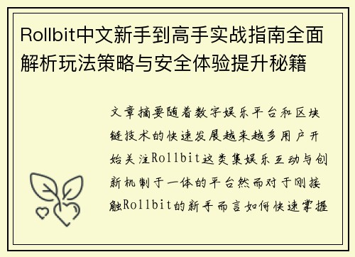 Rollbit中文新手到高手实战指南全面解析玩法策略与安全体验提升秘籍