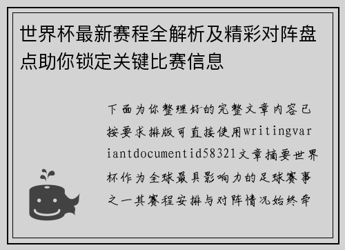 世界杯最新赛程全解析及精彩对阵盘点助你锁定关键比赛信息