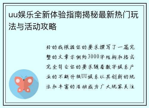 uu娱乐全新体验指南揭秘最新热门玩法与活动攻略