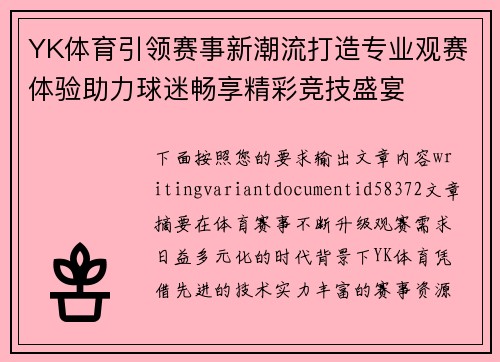 YK体育引领赛事新潮流打造专业观赛体验助力球迷畅享精彩竞技盛宴
