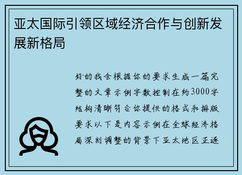 亚太国际引领区域经济合作与创新发展新格局 亚太国际引领区域经济合作与创新发展新格局