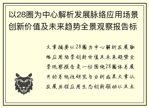 以28圈为中心解析发展脉络应用场景创新价值及未来趋势全景观察报告标题版 以28圈为中心解析发展脉络应用场景创新价值及未来趋势全景观察报告标题版