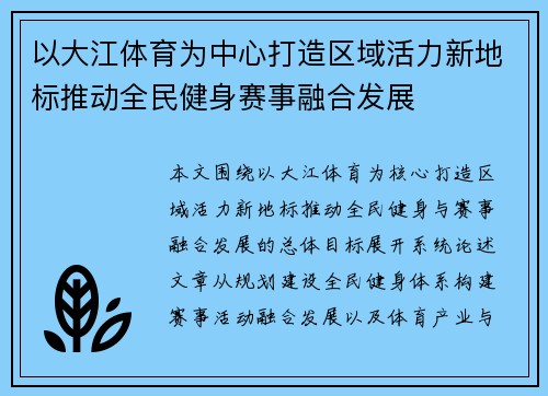 以大江体育为中心打造区域活力新地标推动全民健身赛事融合发展