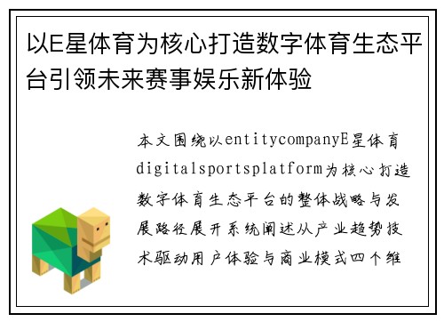 以E星体育为核心打造数字体育生态平台引领未来赛事娱乐新体验