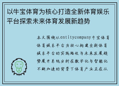 以牛宝体育为核心打造全新体育娱乐平台探索未来体育发展新趋势