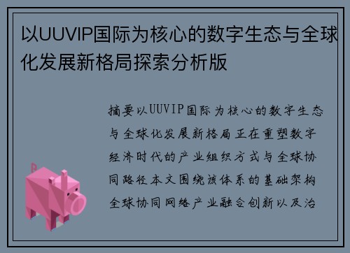 以UUVIP国际为核心的数字生态与全球化发展新格局探索分析版