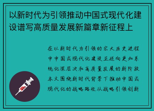 以新时代为引领推动中国式现代化建设谱写高质量发展新篇章新征程上