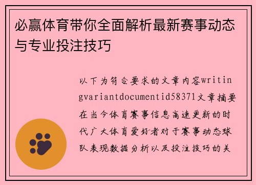 必赢体育带你全面解析最新赛事动态与专业投注技巧