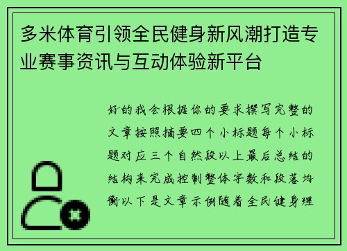 多米体育引领全民健身新风潮打造专业赛事资讯与互动体验新平台