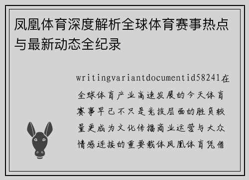 凤凰体育深度解析全球体育赛事热点与最新动态全纪录
