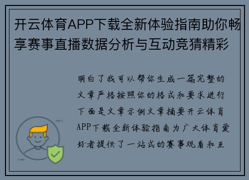 开云体育APP下载全新体验指南助你畅享赛事直播数据分析与互动竞猜精彩内容