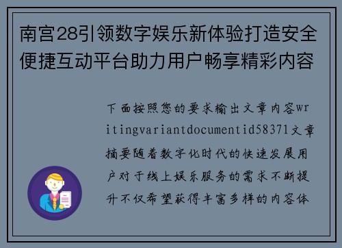 南宫28引领数字娱乐新体验打造安全便捷互动平台助力用户畅享精彩内容