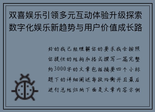 双喜娱乐引领多元互动体验升级探索数字化娱乐新趋势与用户价值成长路径